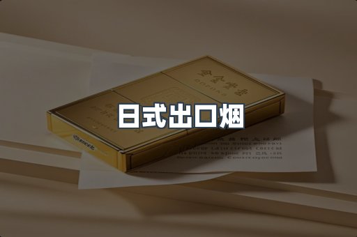 日式出口烟