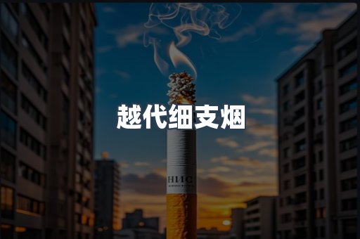越代细支烟