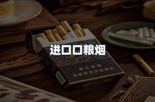 进口口粮烟